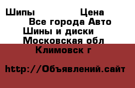 265 60 18 Шипы. Yokohama › Цена ­ 18 000 - Все города Авто » Шины и диски   . Московская обл.,Климовск г.